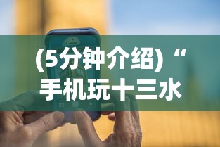 (5分钟介绍)“手机玩十三水怎样赢钱”详细外挂安装步骤