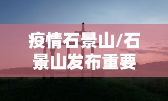 玩家必知“功夫川麻小程序万能开挂器	”实测确实有挂
