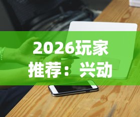 2026玩家推荐：兴动麻将开挂方法	”开挂(透视)辅助神器