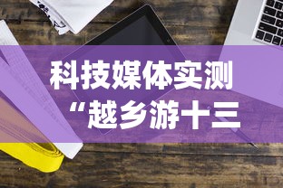 科技媒体实测“越乡游十三水开挂神器	”开挂神器{透视辅助}全揭秘