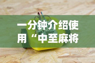 一分钟介绍使用“中至麻将能不能透视	”(必备工具)辅助教学