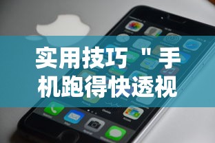 实用技巧 ＂手机跑得快透视万能挂”原来可以开挂