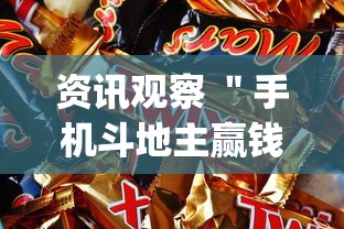 资讯观察 ＂手机斗地主赢钱的游戏”开挂神器{透视辅助}全揭秘