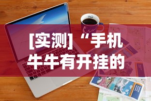 [实测]“手机牛牛有开挂的吗	”详细辅助软件教程