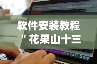 软件安装教程 ＂花果山十三水有挂吗”(详细辅助脚本)
