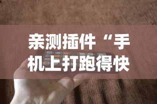 亲测插件“手机上打跑得快有什么秘诀”(透视挂)辅助透视教程
