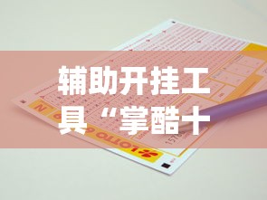 辅助开挂工具“掌酷十三张修改器[真的有挂]
