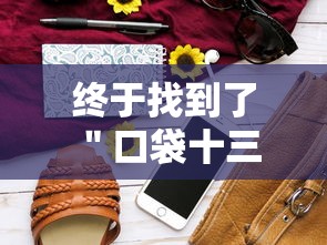 终于找到了 ＂口袋十三水开挂方法	”开挂步骤方法