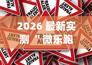 2026 最新实测 ＂微乐跑得快怎么提高胜率”(其实是有挂)