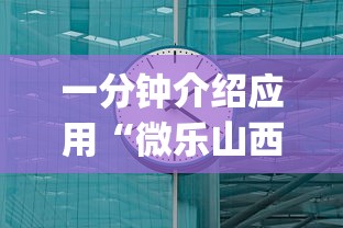 一分钟介绍应用“微乐山西斗地主有挂吗器”(果然有透视挂)