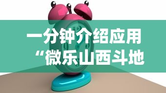 一分钟介绍应用“微乐山西斗地主有挂吗器”(果然有透视挂)