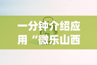 一分钟介绍应用“微乐山西斗地主有挂吗器”(果然有透视挂)