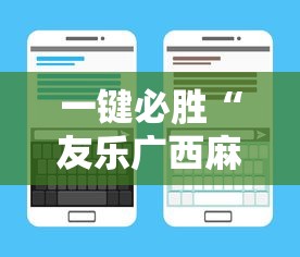 一键必胜“友乐广西麻将有规律吗”原来可以开挂