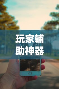 玩家辅助神器“万能麻将胡牌神器手机”附透视挂详细教程