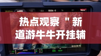 热点观察 ＂新道游牛牛开挂辅助软件”(果然有透视挂)