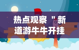 热点观察 ＂新道游牛牛开挂辅助软件	”(果然有透视挂)