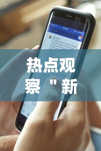 热点观察 ＂新道游牛牛开挂辅助软件”(果然有透视挂)