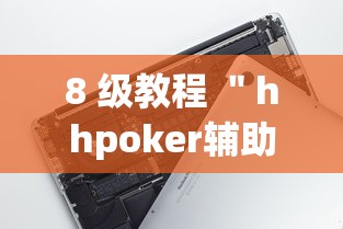 8 级教程 ＂hhpoker辅助	”科技辅助神器手机版教程