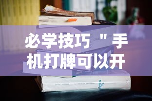 必学技巧 ＂手机打牌可以开挂吗最新辅助详细教程
