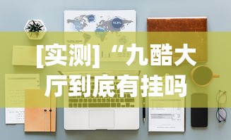 [实测]“九酷大厅到底有挂吗	”(透视挂)辅助透视教程