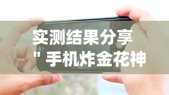 实测结果分享 ＂手机炸金花神器是真的吗”开挂(透视)辅助教程