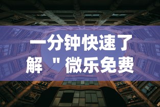 一分钟快速了解 ＂微乐免费房间谁开谁输”(详细透视教程)-知乎