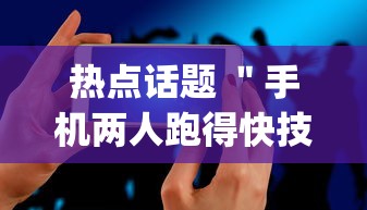 热点话题 ＂手机两人跑得快技巧视频”开挂(透视)辅助教程