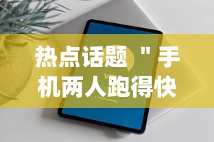 热点话题 ＂手机两人跑得快技巧视频”开挂(透视)辅助教程
