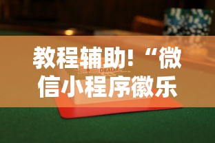 教程辅助!“微信小程序徽乐麻将可以开挂吗”（透视挂）辅助神器教程