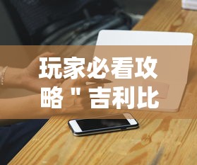 玩家必看攻略＂吉利比鸡可以开挂吗”开挂科技辅助神器手机