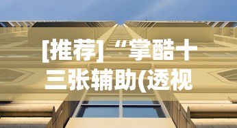 [推荐]“掌酷十三张辅助(透视)	”(详细透视教程)-