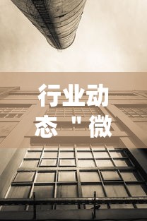 行业动态 ＂微信链接拼三张有挂吗”作弊(透视)透视辅助