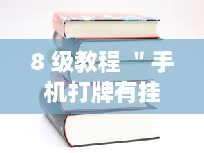 8 级教程 "手机打牌有挂吗(真的有挂) 8 级教程 "手机打牌有挂吗(真的有挂)