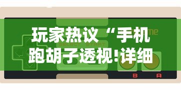 玩家热议“手机跑胡子透视!详细开挂教程