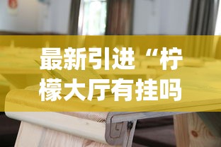 最新引进“柠檬大厅有挂吗”(详细透视教程)-