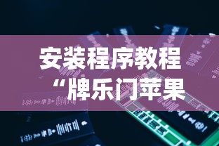 安装程序教程“牌乐门苹果开挂辅助器”(必备工具)辅助教学