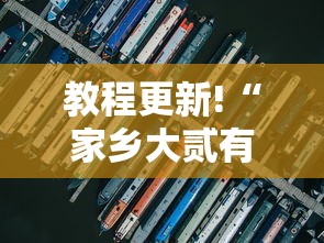 教程更新!“家乡大贰有开挂工具吗	”分享必要外挂教程