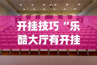 热点话题 ＂炫龙大厅开挂怎么买”-揭秘开挂教程分享