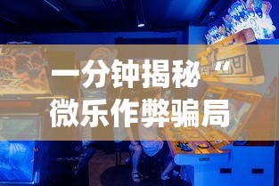 一分钟揭秘“微乐作弊骗局是真的吗?_游戏_玩家_工具 一分钟揭秘“微乐作弊骗局是真的吗?_游戏_玩家_工具