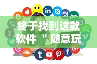 终于找到这款软件 ＂随意玩天天输是什么意思	”辅助工具插件,揭秘技巧开挂