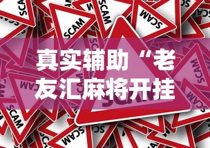 真实辅助“老友汇麻将开挂”-原来有挂