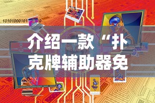 介绍一款“扑克牌辅助器免费版”原来有神器下载！