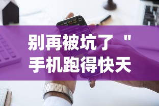 别再被坑了 ＂手机跑得快天天输怎么回事”(详细透视教程)-