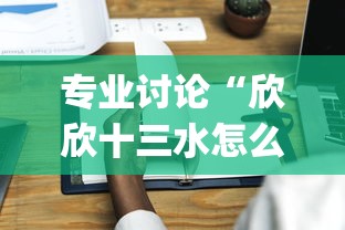 专业讨论“欣欣十三水怎么开挂”(果然有透视挂)