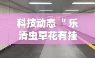 科技动态 ＂乐清虫草花有挂吗	”实测确实有挂