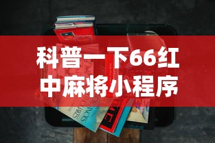 科普一下66红中麻将小程序有没有挂”详细辅助透视