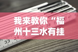 我来教你“福州十三水有挂吗	”(必备工具)辅助教学
