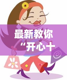 最新教你“开心十三张开挂方法”(确实是有挂)知乎