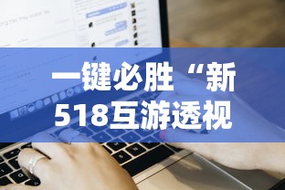 一键必胜“新518互游透视软件”通用版下载教程