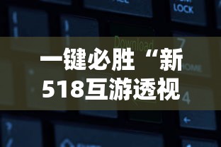 一键必胜“新518互游透视软件”通用版下载教程